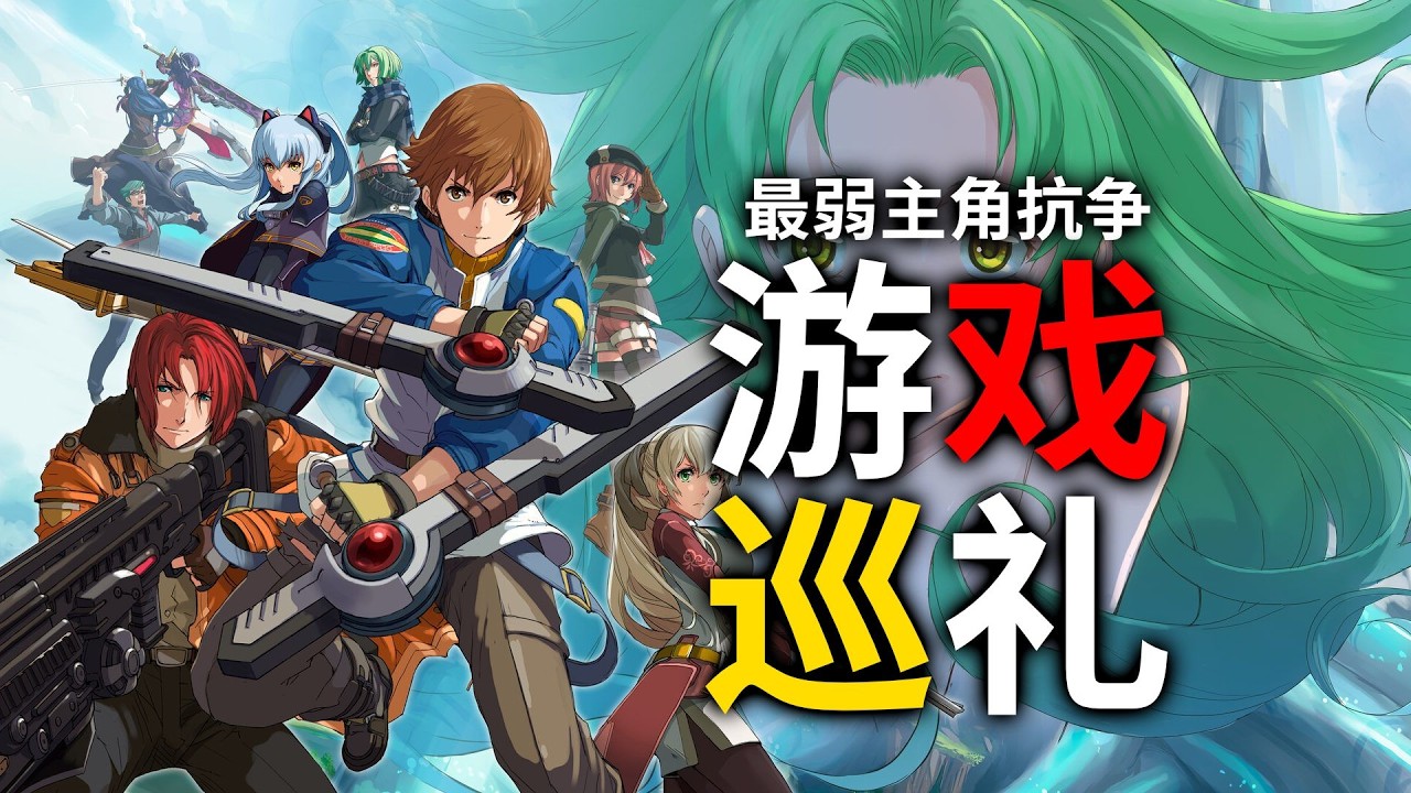 最弱主角團對陣神仙BOSS！以全新時間線帶你看完13年前評價極高的神作《碧之軌跡》