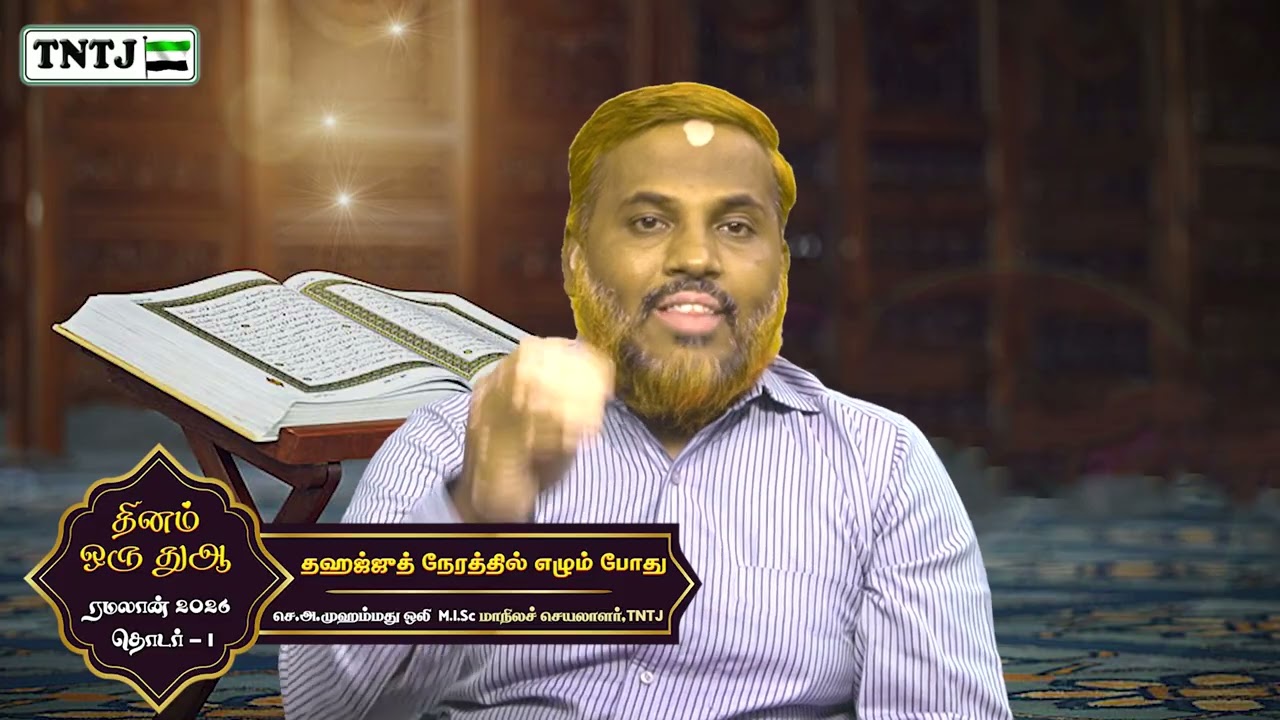 தஹஜ்ஜுத் நேரத்தில் எழும் போது