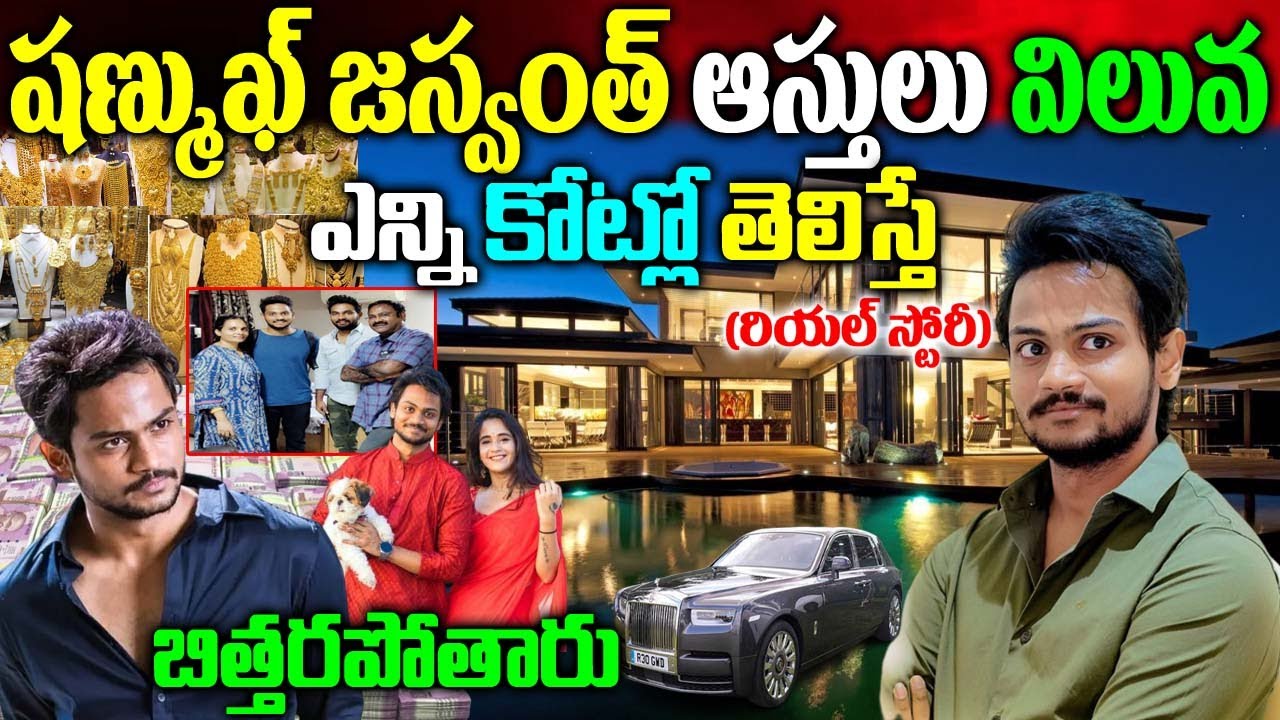 Shanmukh Jaswanth Real Story|Shanmukh Biography|Shanmukh Life Style|Shanmukh Assets|Naya News|