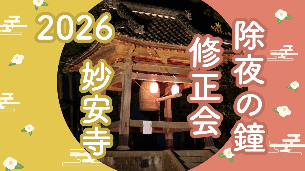 【お寺Vlog】妙安寺 除夜の鐘・修正会【2026年】