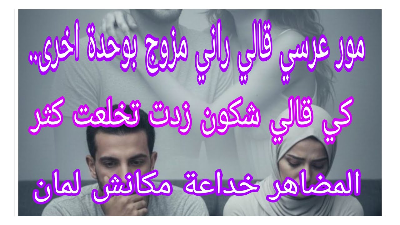 مور عرسي قالي راني مزوج بوحدة اخرى 🔞😭كي عرفت شكون تشوكيت 😱💔مكانش الامان