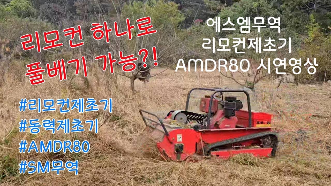 리모컨 하나로 편하게 제초가 가능? 에스엠무역 AMDR80 / AMDR100