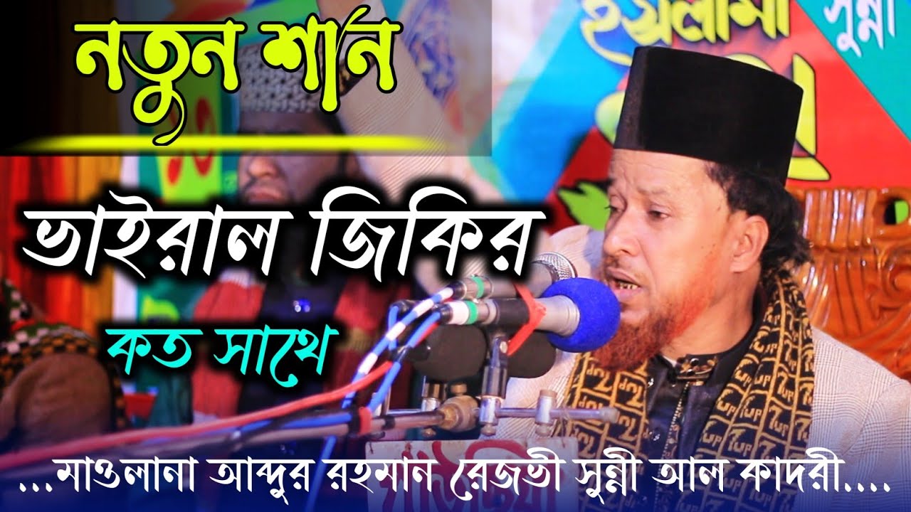 আব্দুর রহমান রেজভীর নতুন শান | ভাইরাল জিকির এক সাথে ২০২১ | Mim HD Media