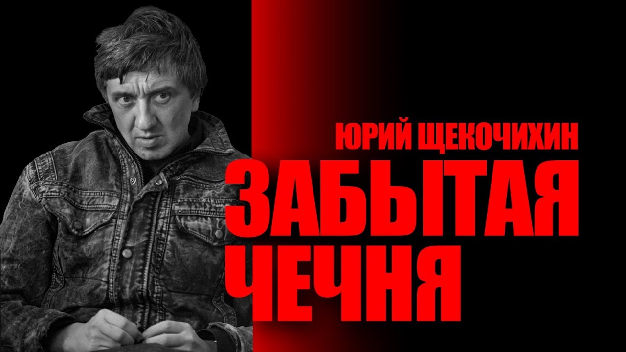 Забытая Чечня из книги Юрия Щекочихина
