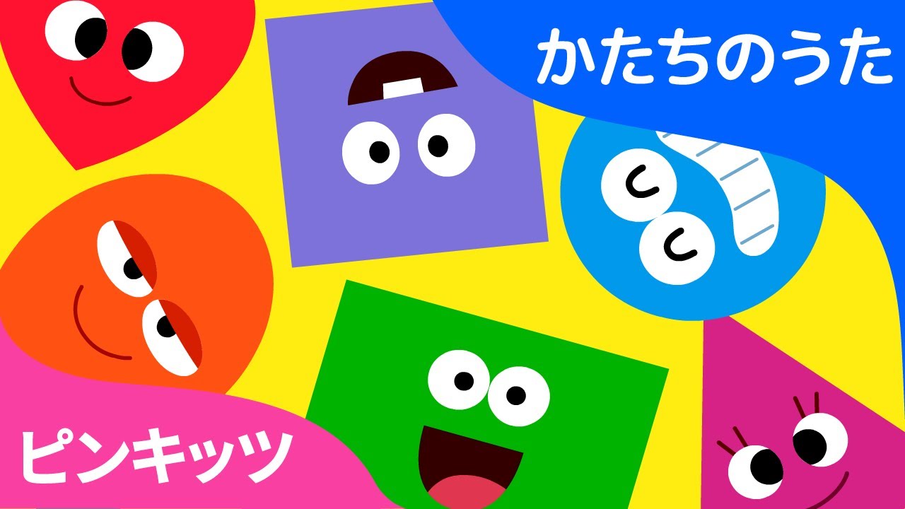 かたちのたび | かたちのうた | ピンキッツ童謡