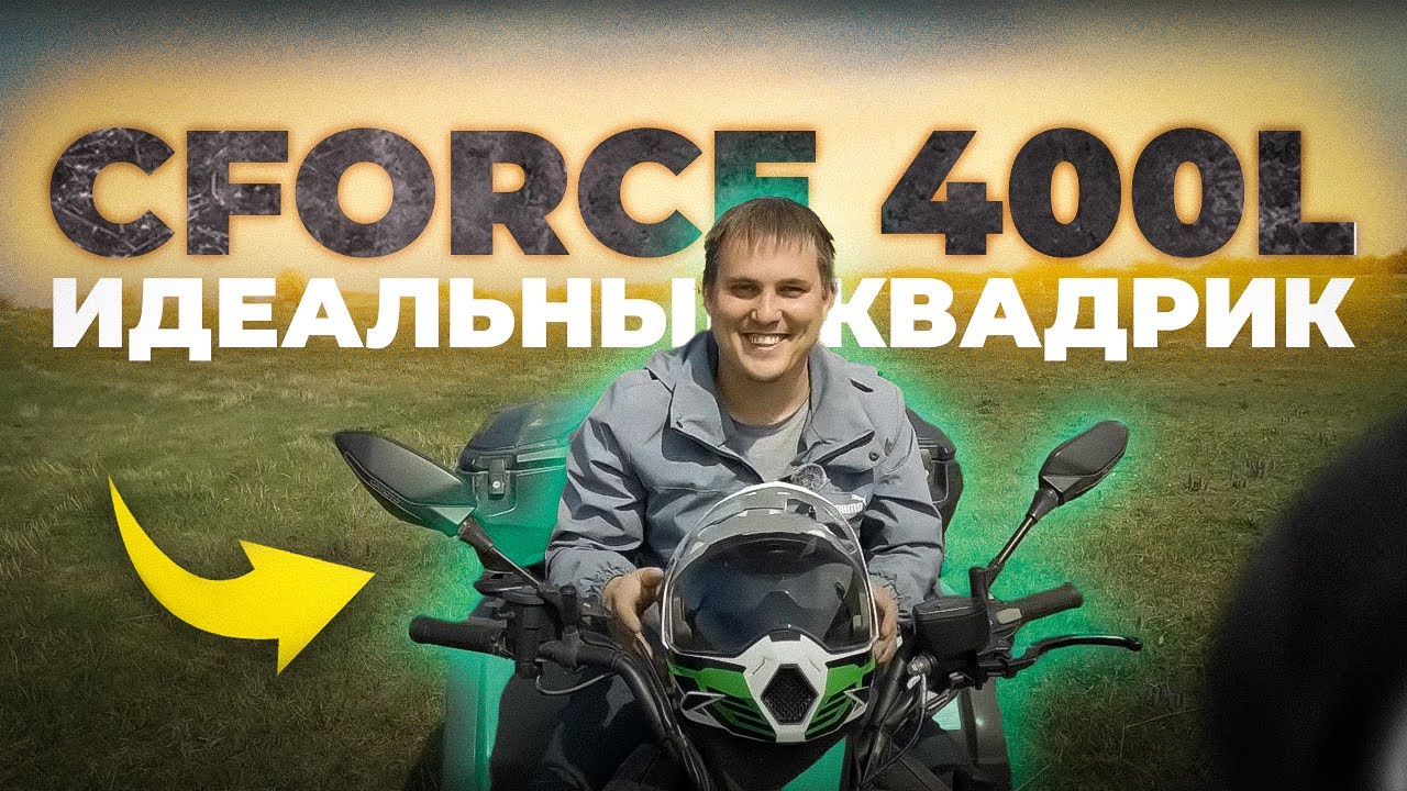 неОБЗОР: КВАДРОЦИКЛ ДЛЯ НОВИЧКА | CFMOTO CFORCE 400L EPS
