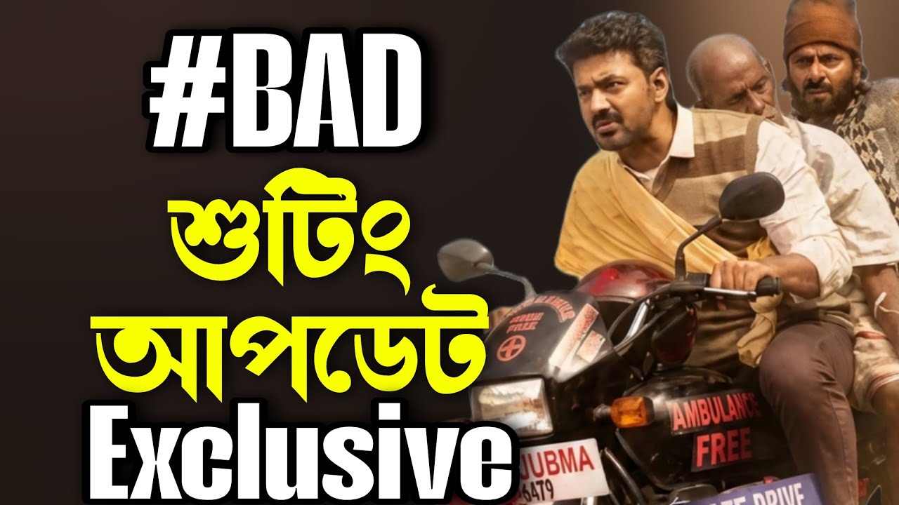 Dev #BAD শুটিং আপডেটে Exclusive! দারুন কিছু আছে বন্ধুরা একটু ধৈর্য্য ধরো! bike Ambulance dada