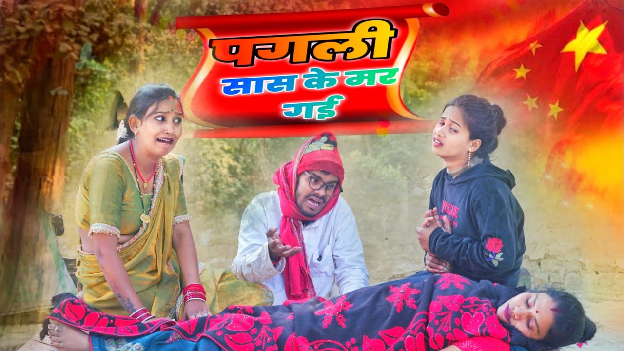 आई हो दादा पगली के सास टपक गैली। #pagalikecomedy