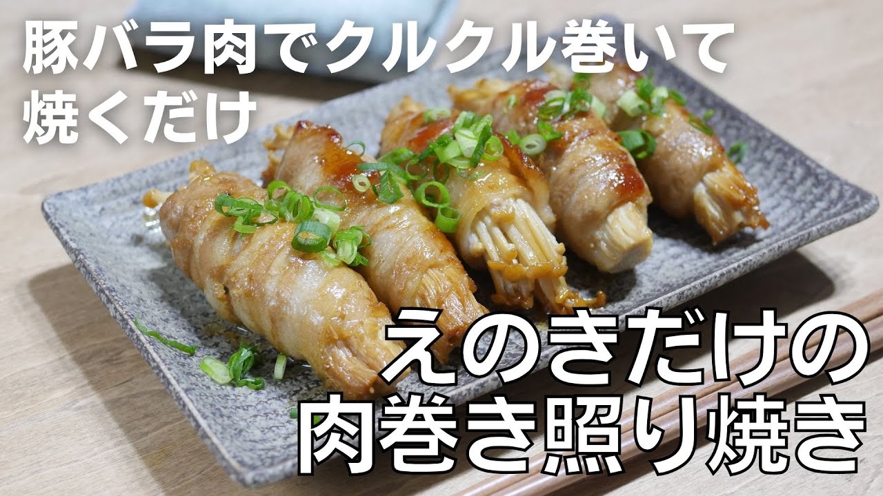 お弁当のオカズならこれ！「えのきだけの肉巻き照り焼き」の作り方
