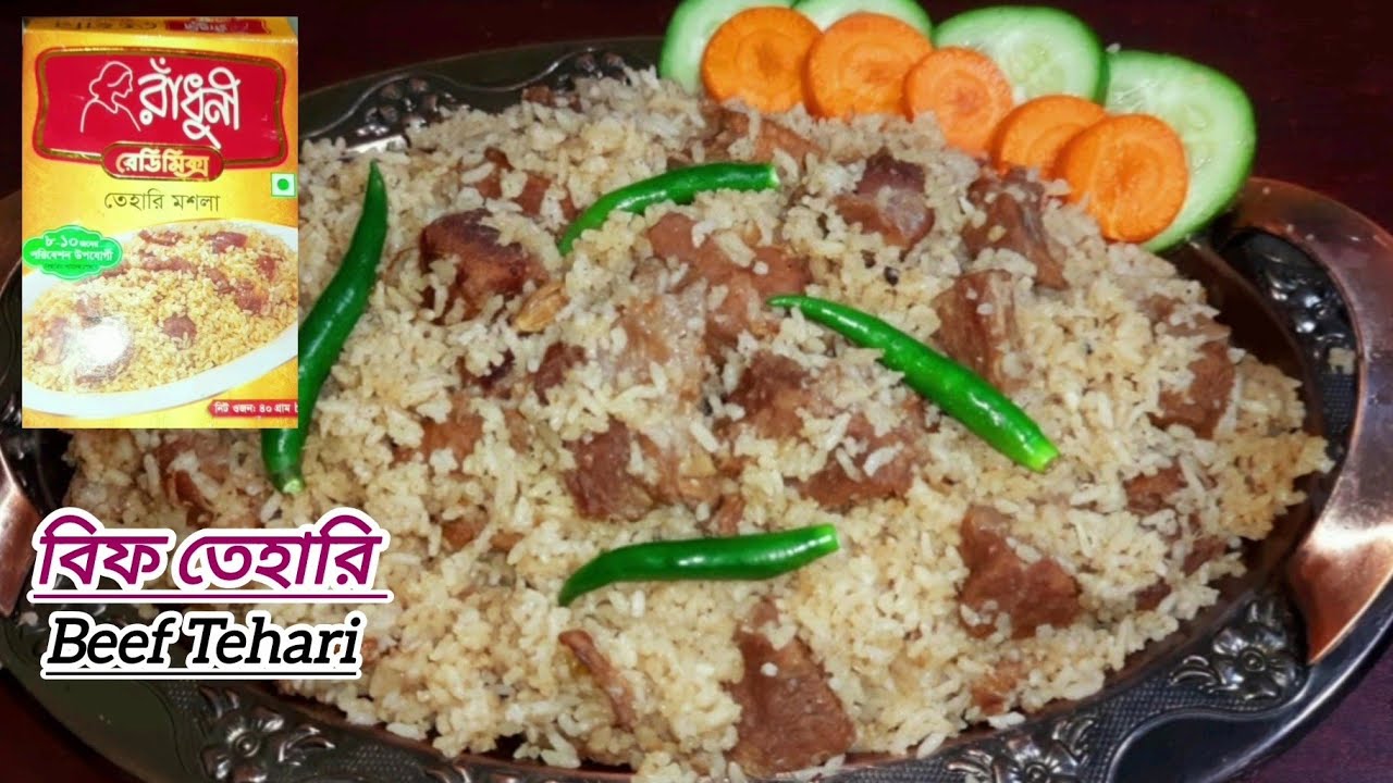 🔥প্যাকেট মসলায় বিফ তেহারি‼️পুরান ঢাকার বাবুর্চিদের রেসিপিকেও হার মানাবে এই বিফ তেহারি❗Beef Tehari‼️