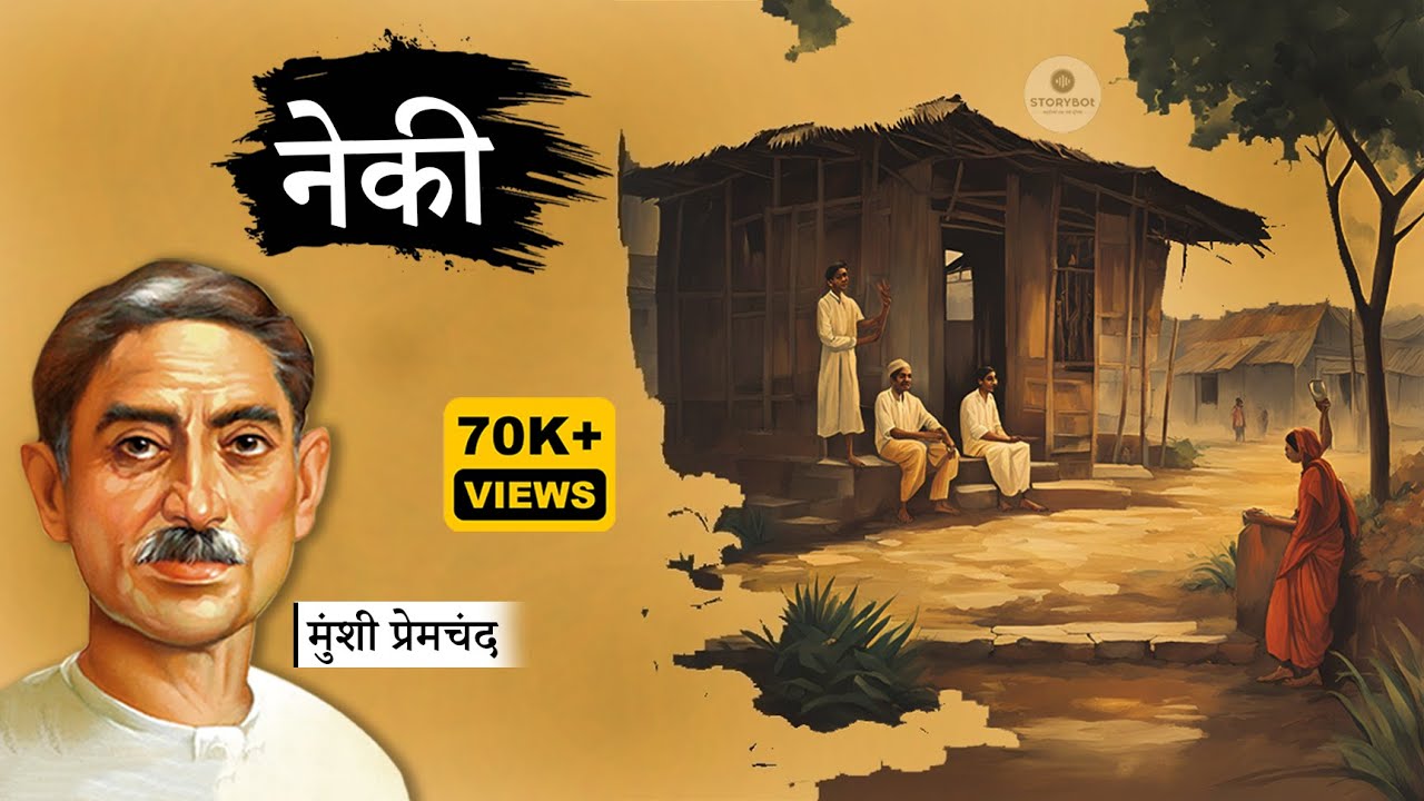 नेकी - मुंशी प्रेमचंद की कहानी | Neki - Munshi Premchand Ki Kahani