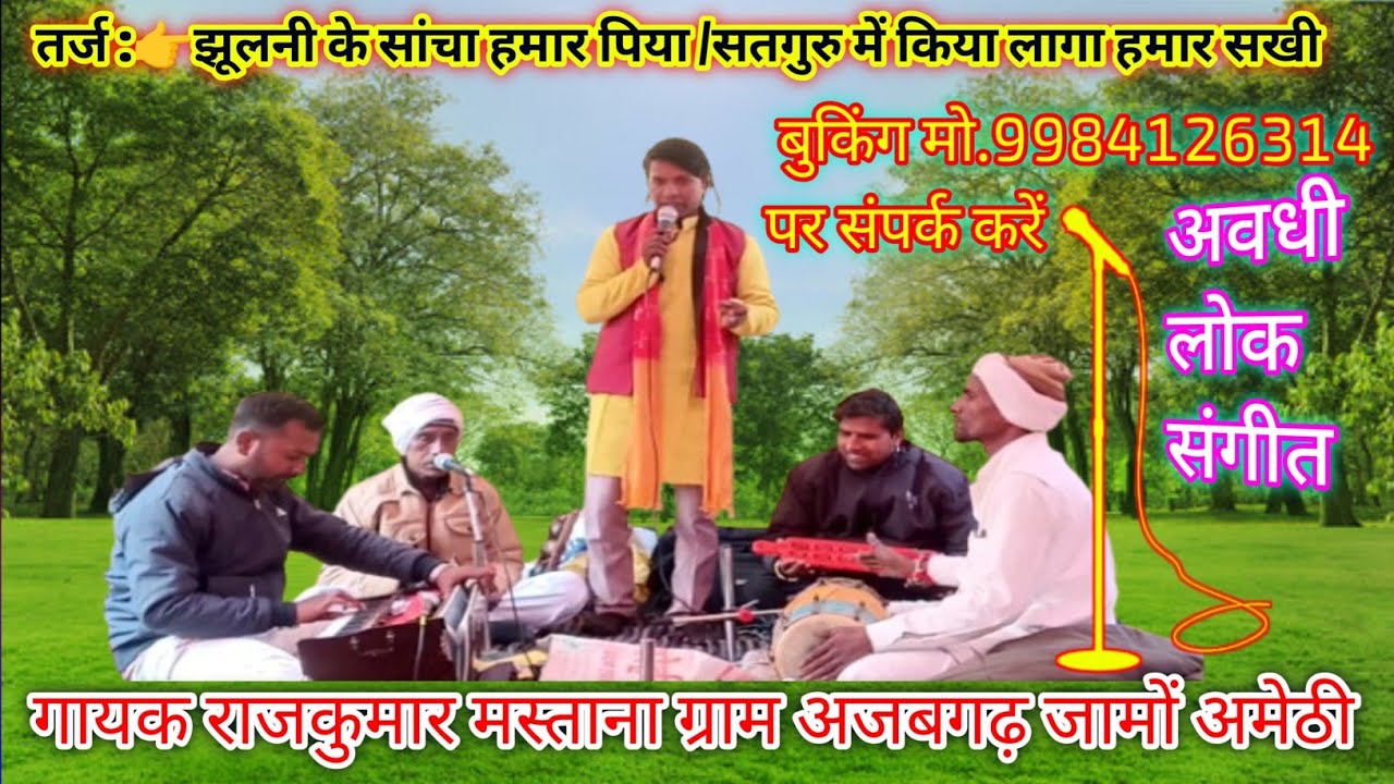 झूलनी के सांचा हमार पिया तर्ज | सतगुरु भजन | Rajkumar Mastana Avadhi Song