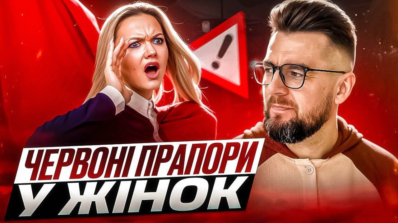 🚩Червоні прапорці в жінках 🚩 23 ознаки проблемної дівчини