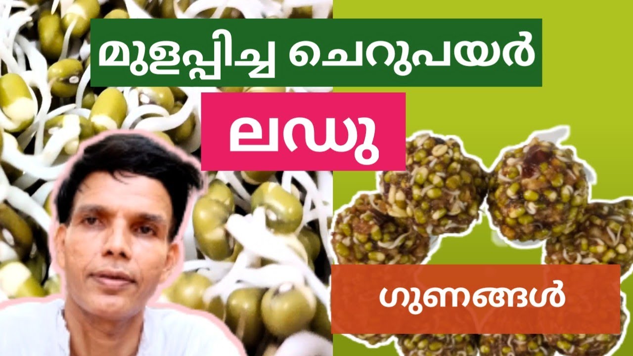 മുളപ്പിച്ച ചെറുപയർ കൊണ്ടൊരു ലഡു ... പ്രകൃതി രീതിയിൽ