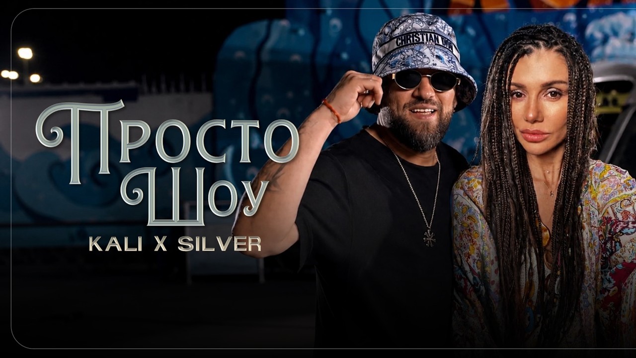 Kali x Silver - Prosto Shou / Кали x Силвър - Просто Шоу | Official 4k Video 2026