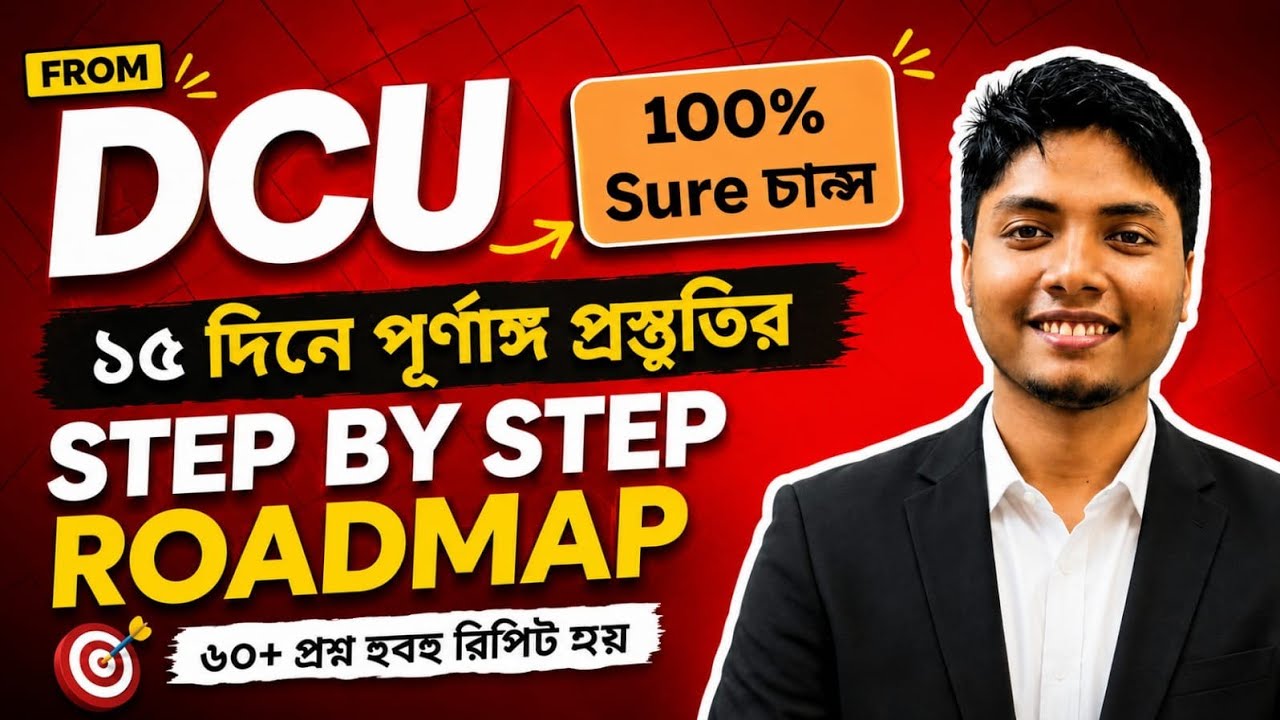 15 দিনে DCU এর Complete Preparation এর Step By Step Roadmap | Dhaka Central University 