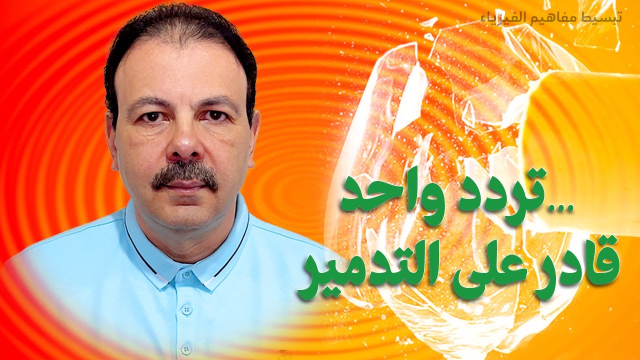 الرنين Resonance: السر الفيزيائي الذي يحطم الزجاج ويسقط الجسور