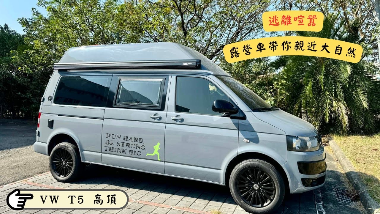 VW T5 高頂旗艦改裝 品味移動生活的最高境界！顛覆你對露營的想像｜極致舒適內裝鑑賞
