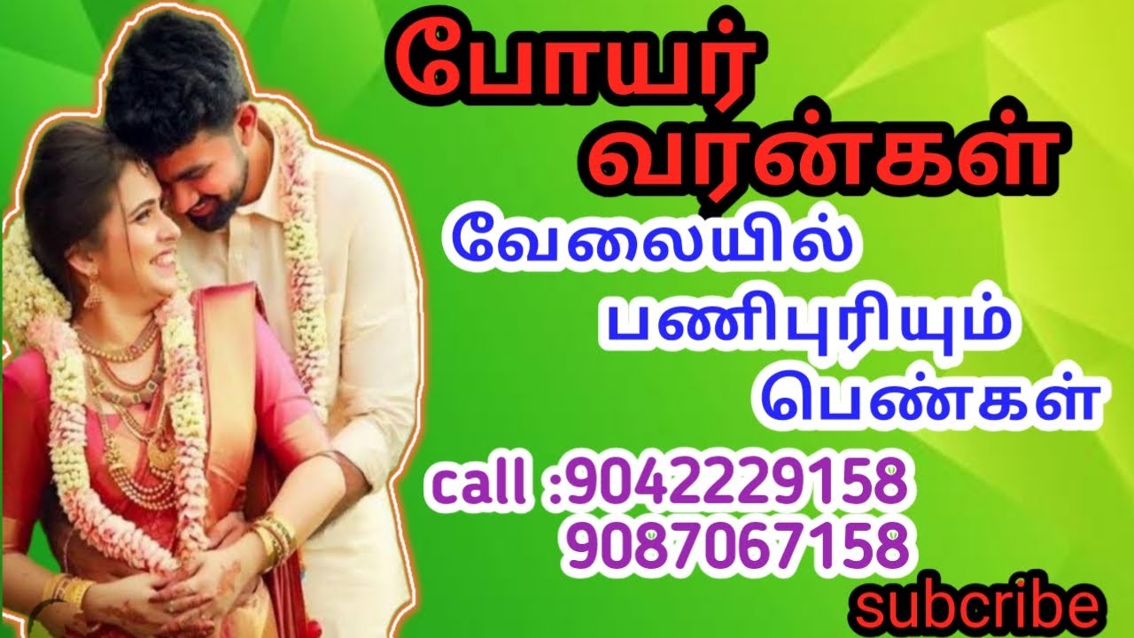 Boyer varangal #போயர் வரன்கள் @Our life matrimony &@வேலையில் பணிபுரியும் பெண்கள் #&