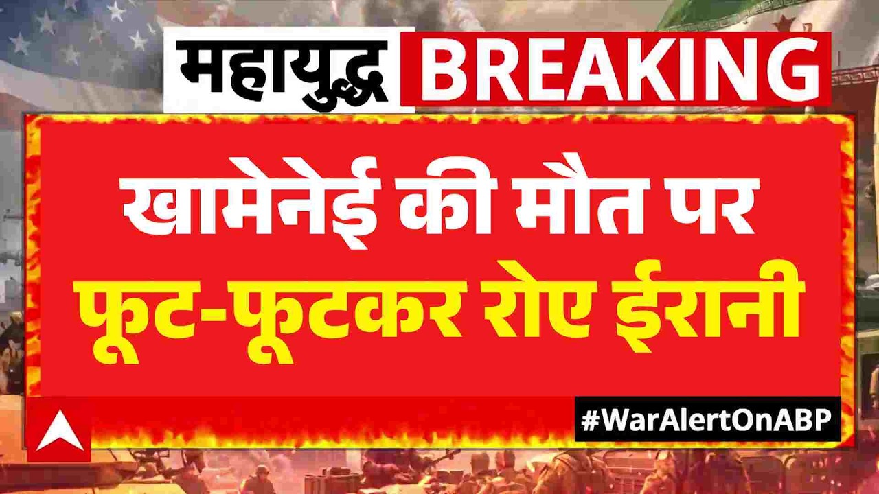 US-Israel Iran War: खामेनेई की मौत पर फूट-फूटकर रोए ईरान के लोग | Khamenei | Netanyahu | Trump