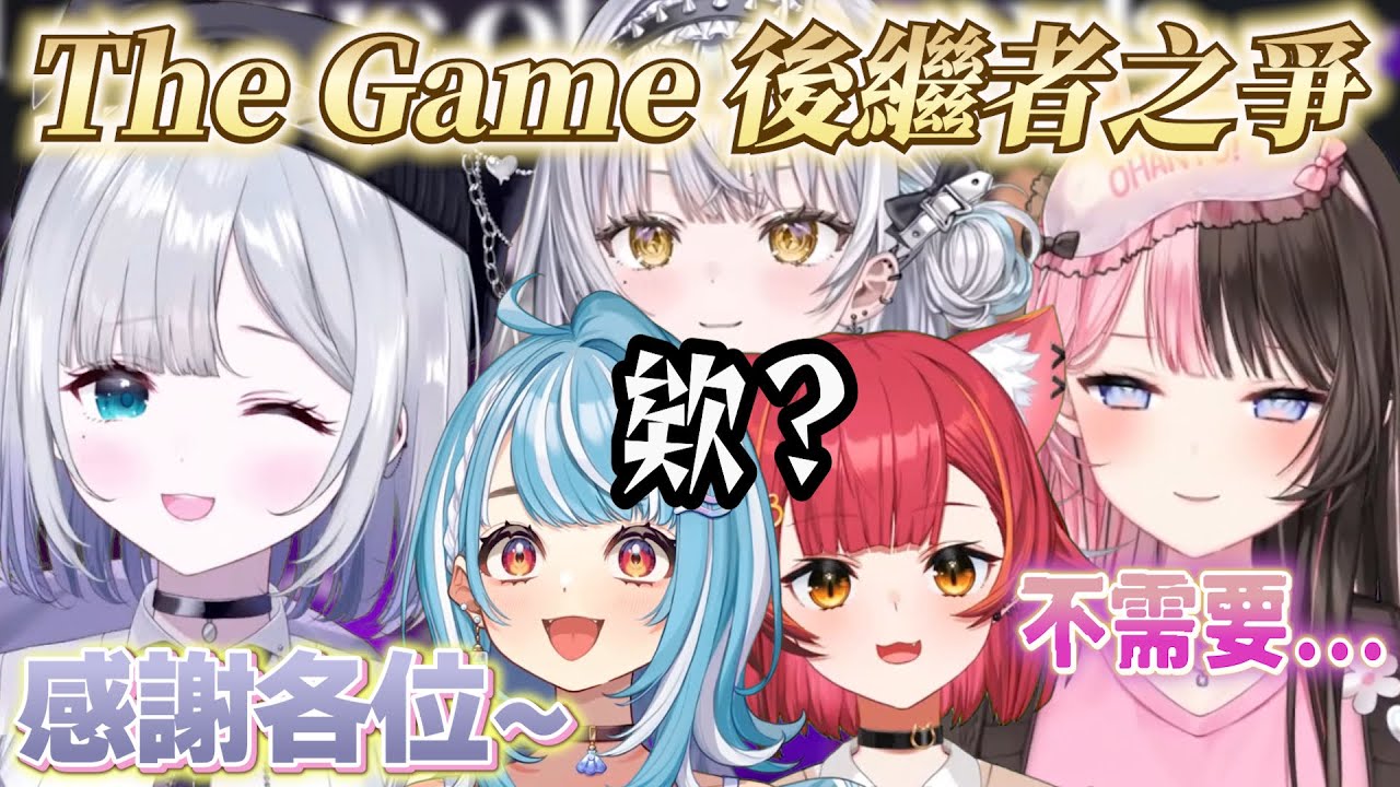 THE GAME 後繼者之爭~ 大家覺得被提名最有潛力的是誰呢？【花芽すみれ/橘ひなの/猫汰つな/白波らむね/銀城サイネ】【VSPO中文】【 League of Legends 】