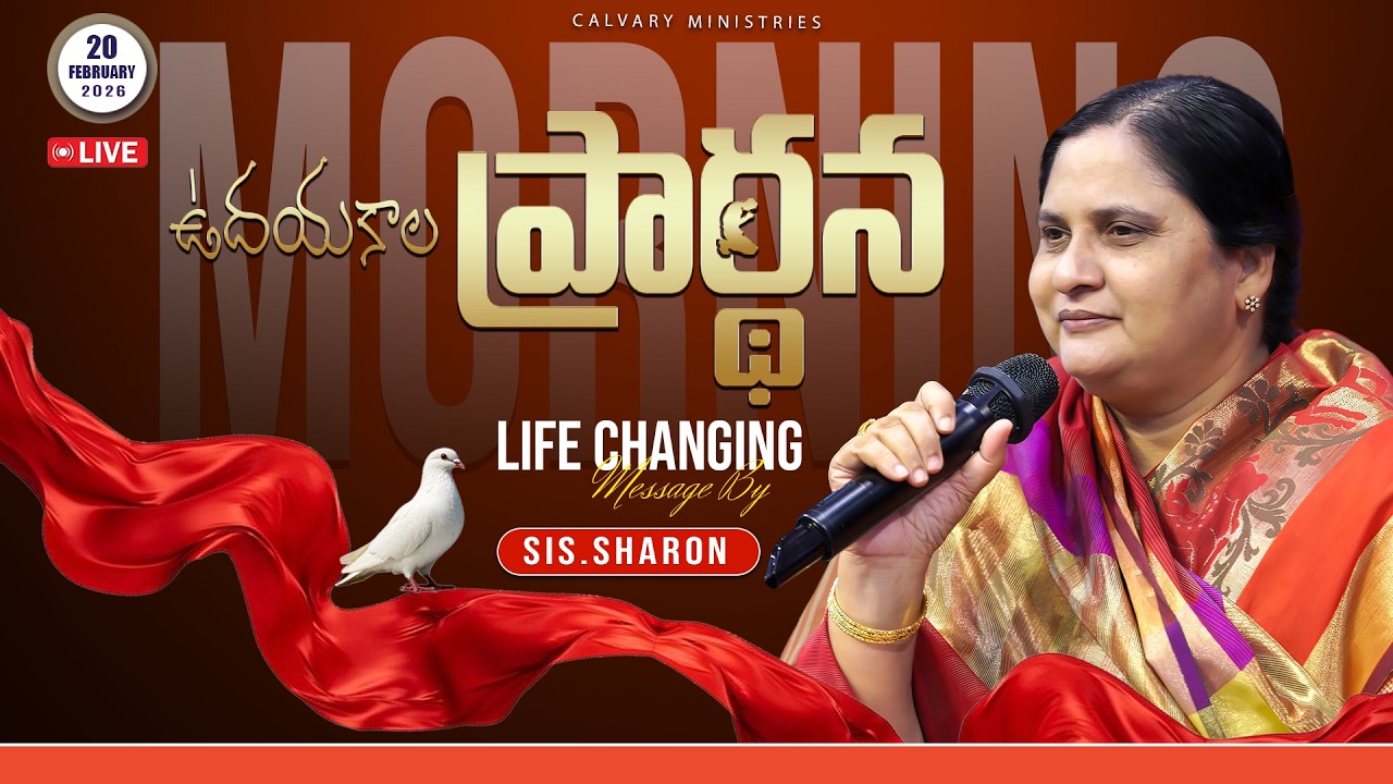 ఉదయకాల ప్రార్థన  20-02-2026 #calvaryministries #pastorpraveen #sissharon  #morningpray30