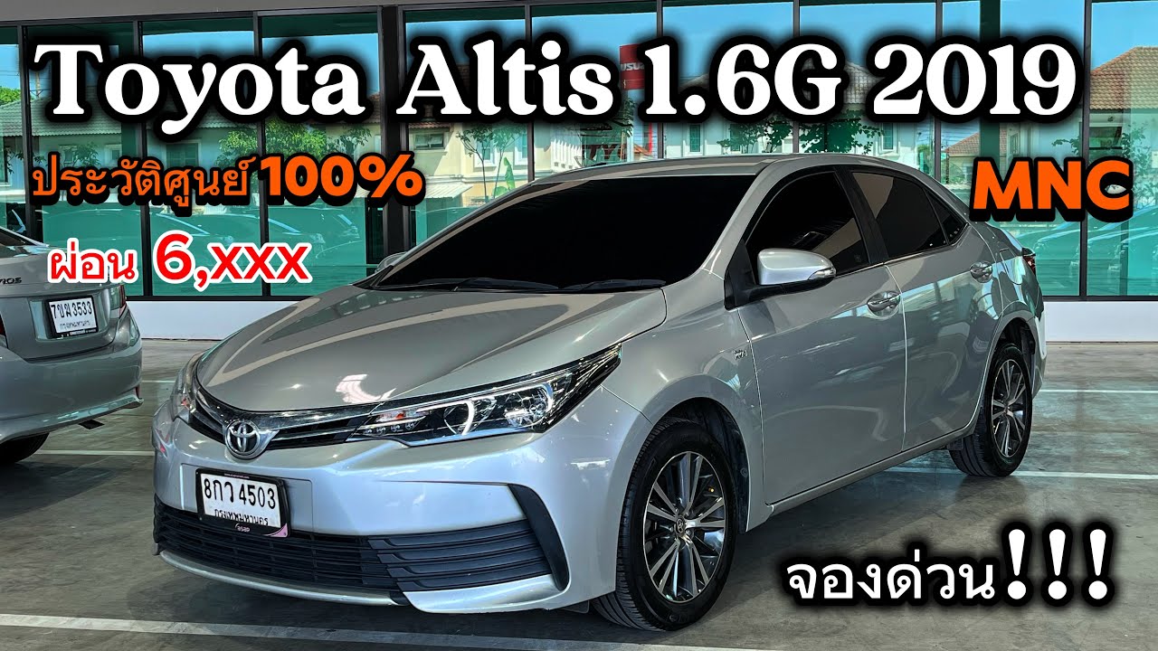 Altis 1.6G 2019 รถหน่วยงานประวัติศูนย์โดยตรง ราคาดีผ่อนเท่าวีออสได้รุ่นนี้ไปคุ้มแน่นอนจองให้ทัน