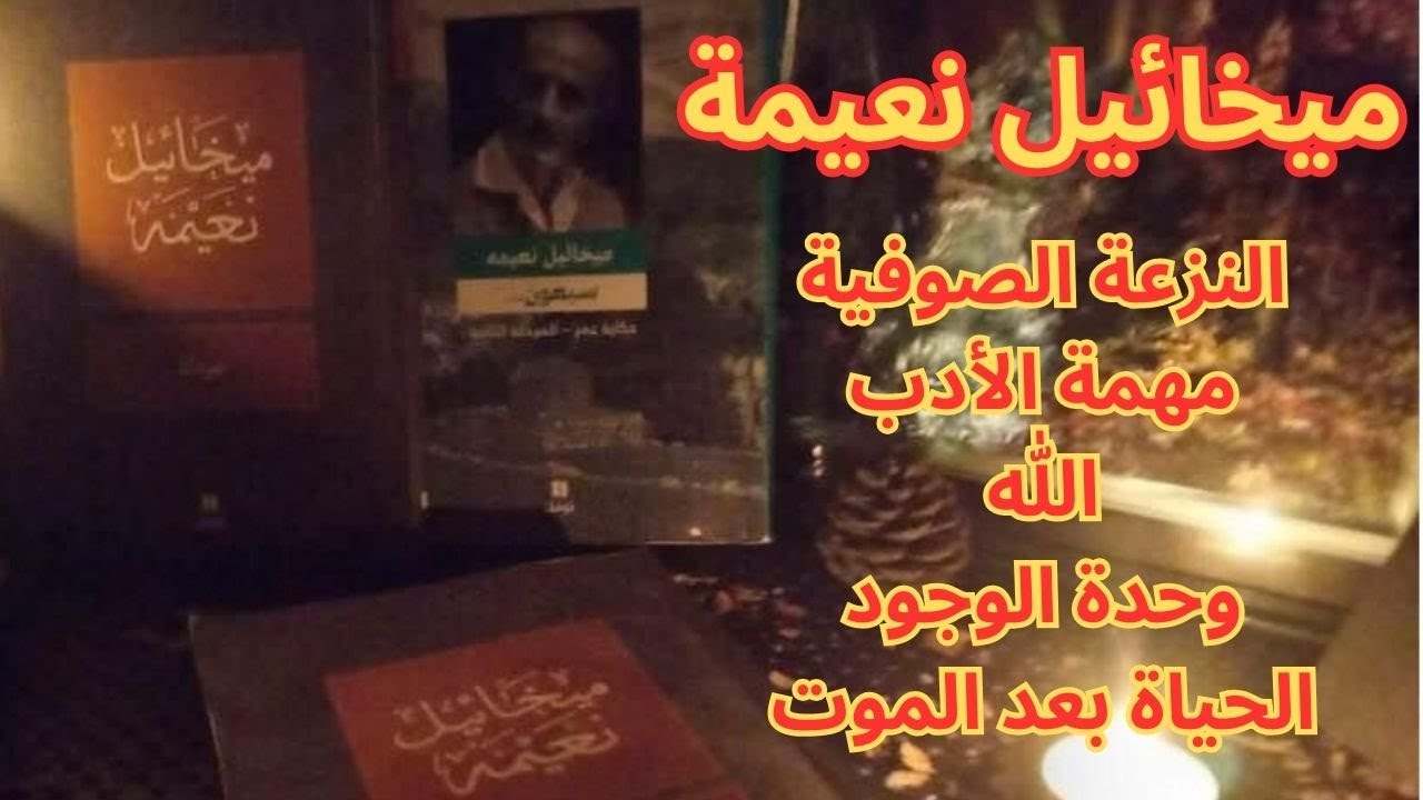 من فكر ميخائيل نعيمة