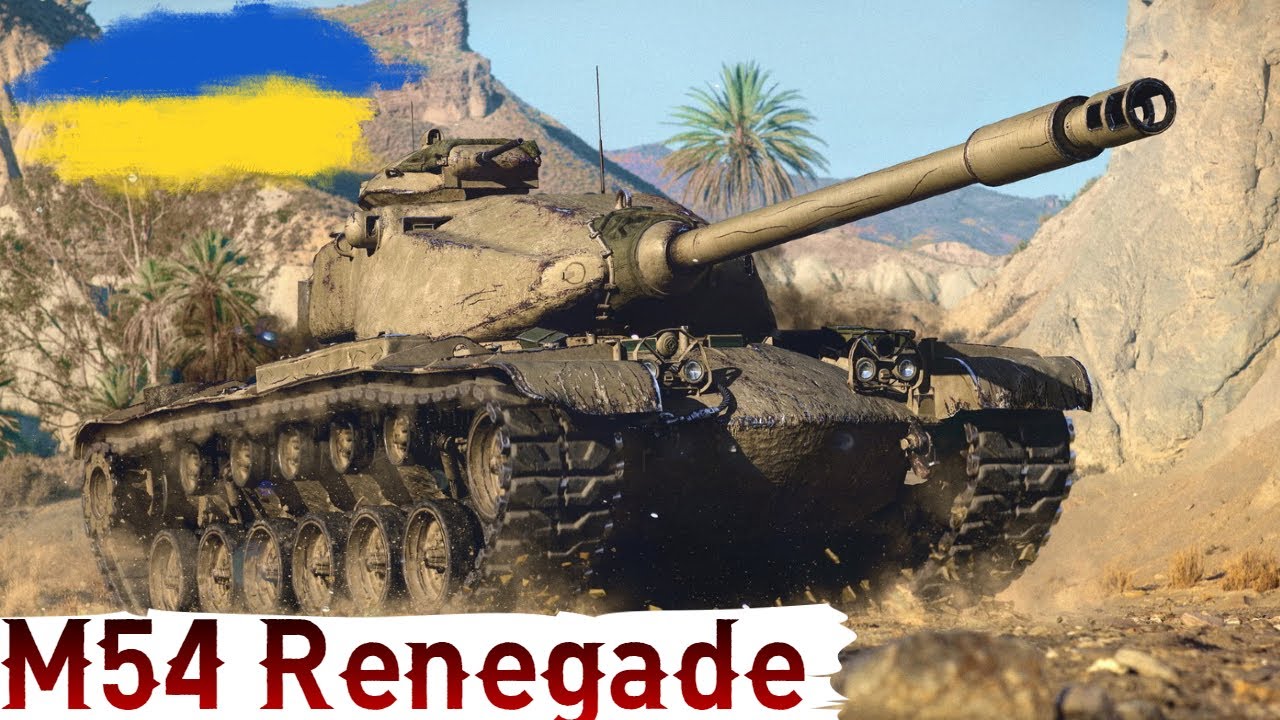 M54 Renegade - ПЕРШИЙ ТЕСТ🔥ПІДГОН від Farelius🔥WoT UA💙💛