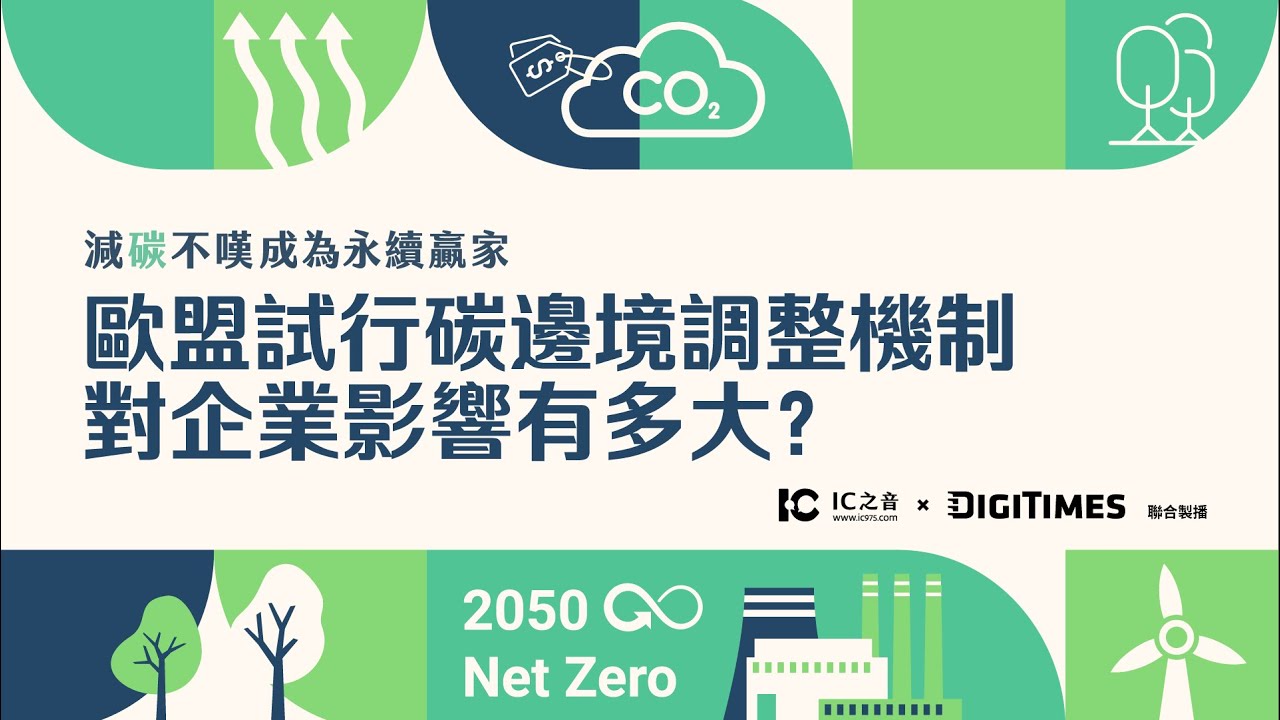 歐盟試行碳邊境調整機制，對企業影響有多大？《減碳不嘆 &times; 科技聽IC》