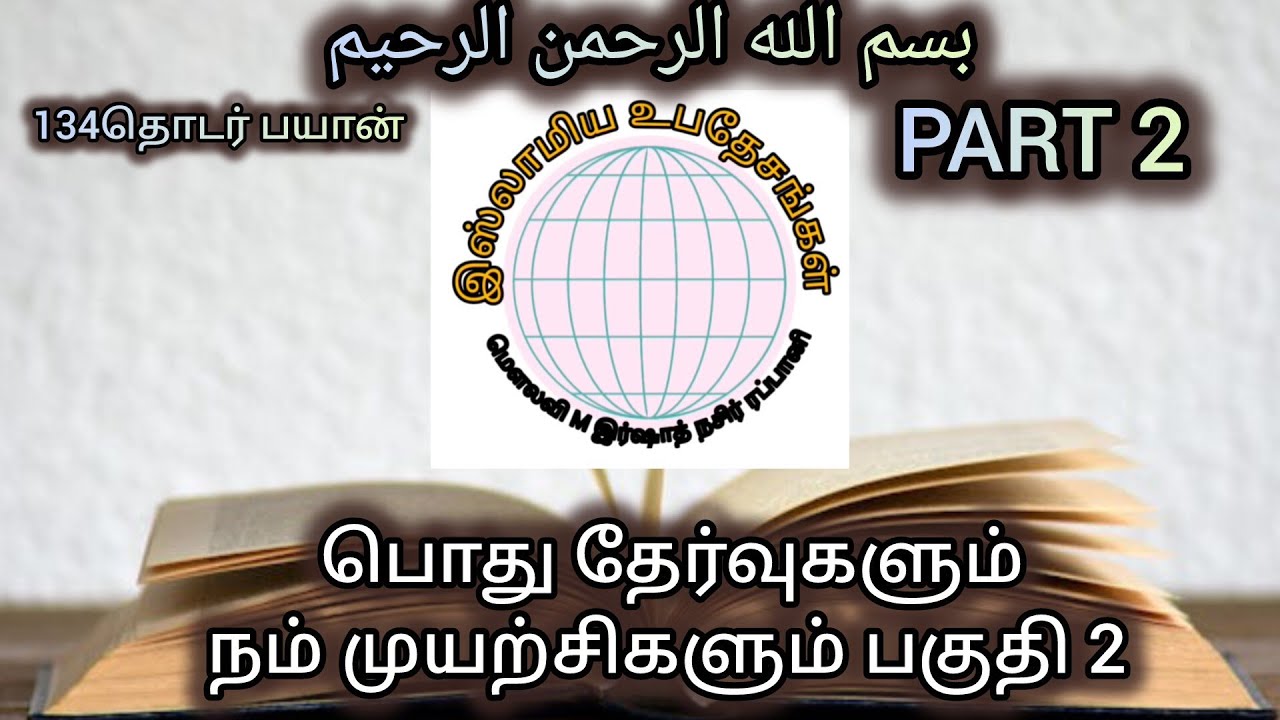 இஸ்லாமிய உபதேசங்கள் பொது தேர்வுகளும் நம் முயற்சிகளும் பகுதி 2 PART 