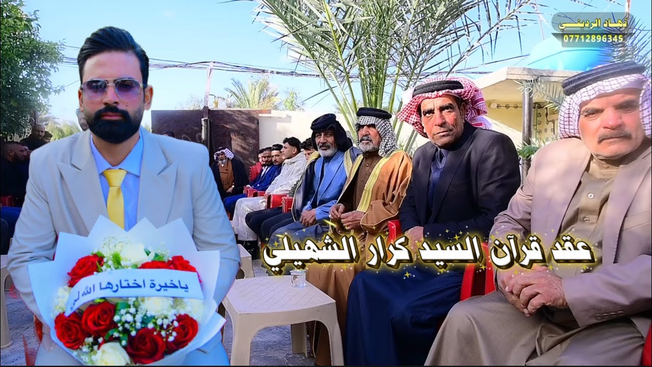 عقـد قـرآن السيــد كــرار جبـار الشهيلـي 💓 محافظــة ديـالي الـف مبـروك 