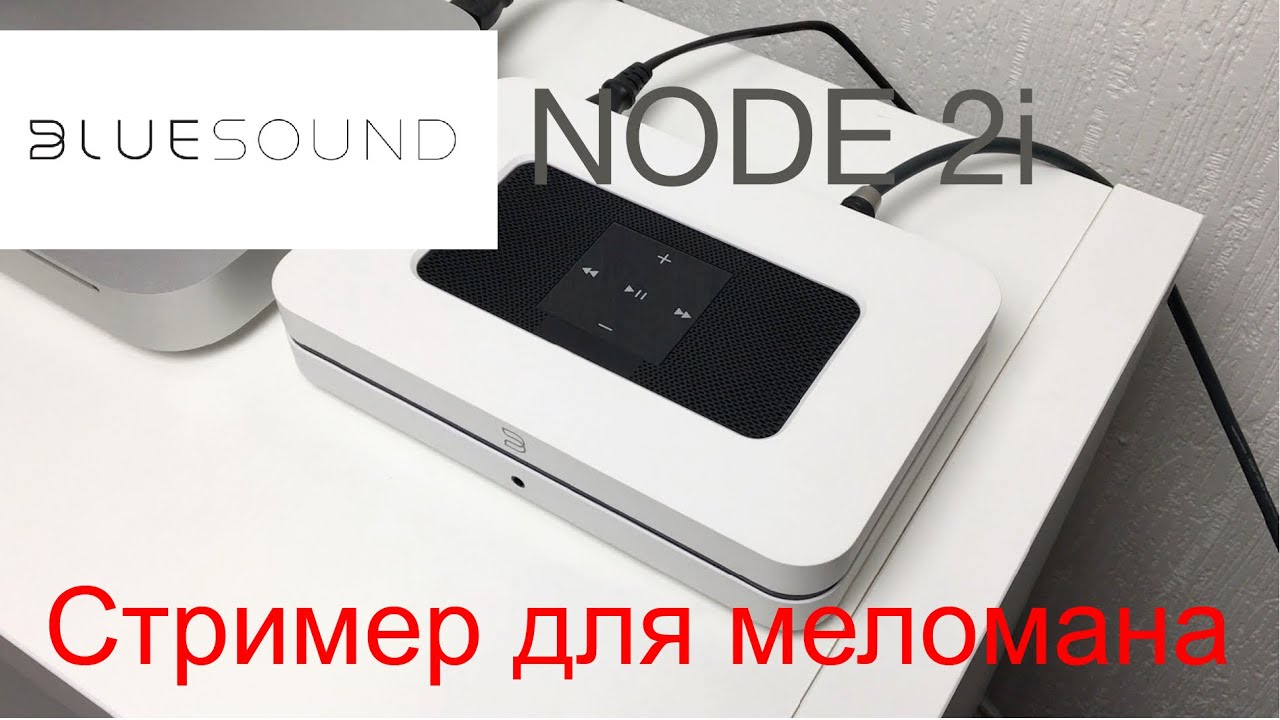 Обзор Bluesound NODE 2i - стример для меломана