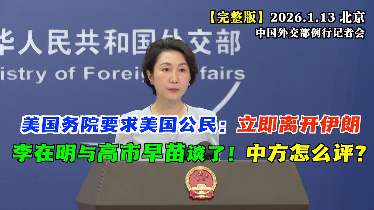 美国国务院要求美国公民立即离开伊朗，中国公民呢？外交部这样说 #完整版 刚结束访华的李在明到访日本，与高市早苗会谈。中方怎么评？