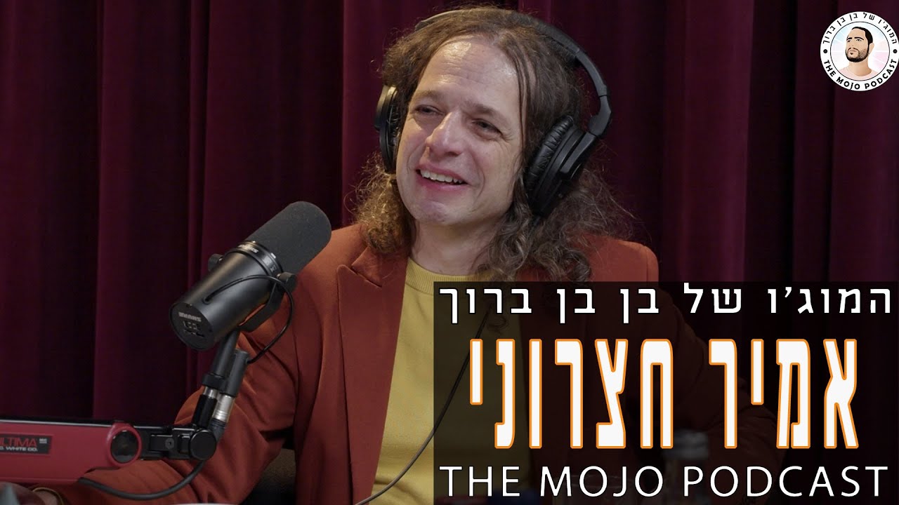 פודקאסט המוג׳ו של בן בן ברוך - אמיר חצרוני