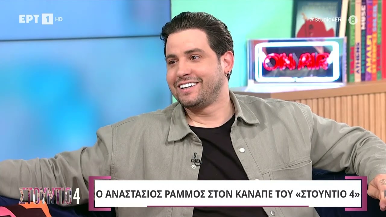 Ο Αναστάσιος Ράμμος στο «Στούντιο 4»
