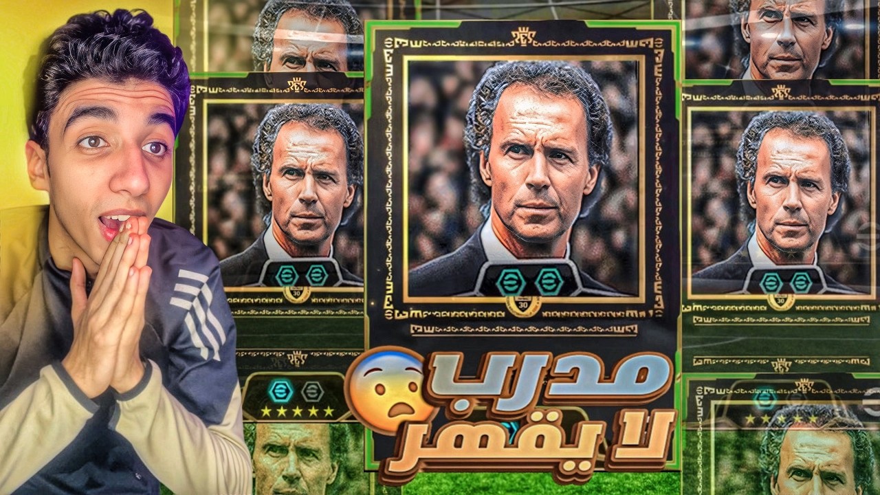اشتريت المدرب الجديد بيكنباور🔥ملك التحركات محدش عارف يكسب🤯🔥|efootball2026|