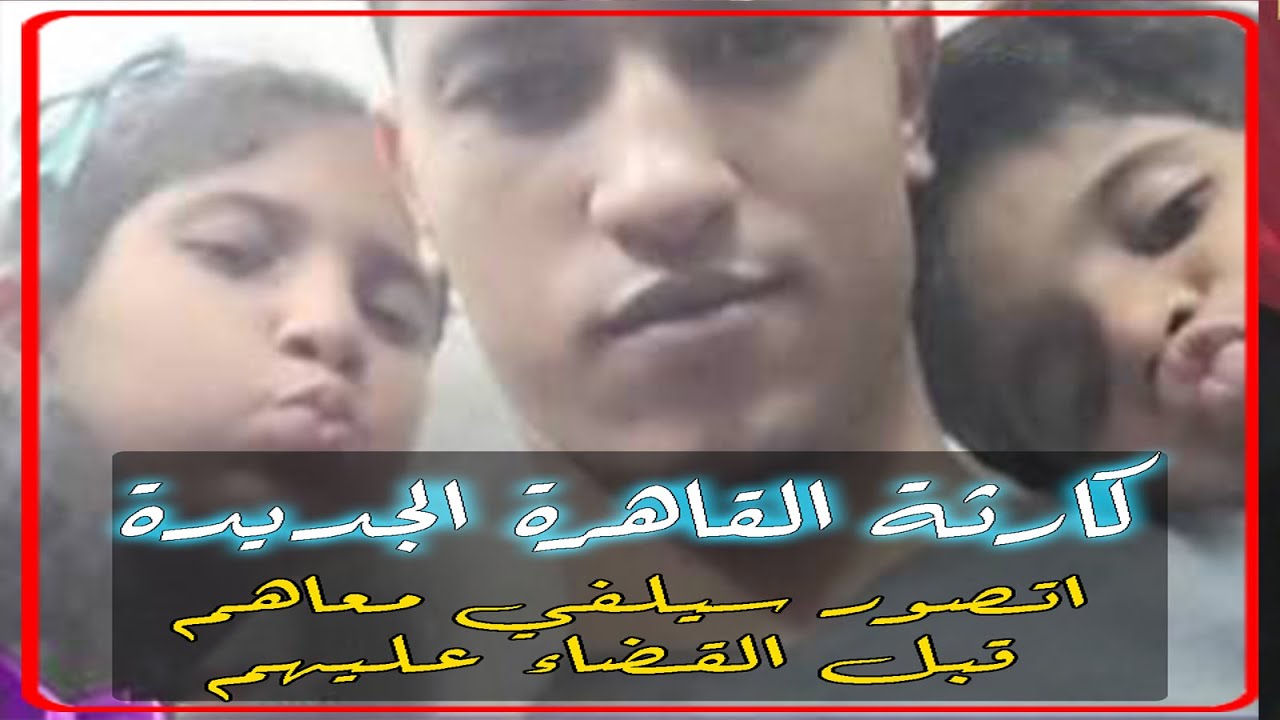 اتصور سيلفي مع ابناء خالته قبل تنفيذ الكـ ــا رثة الكبري فيهم