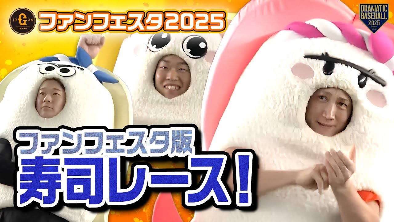 【ジャイアンツファンフェスタ2025】ファンフェスタ版スシレース〜優勝チームは！？【巨人】