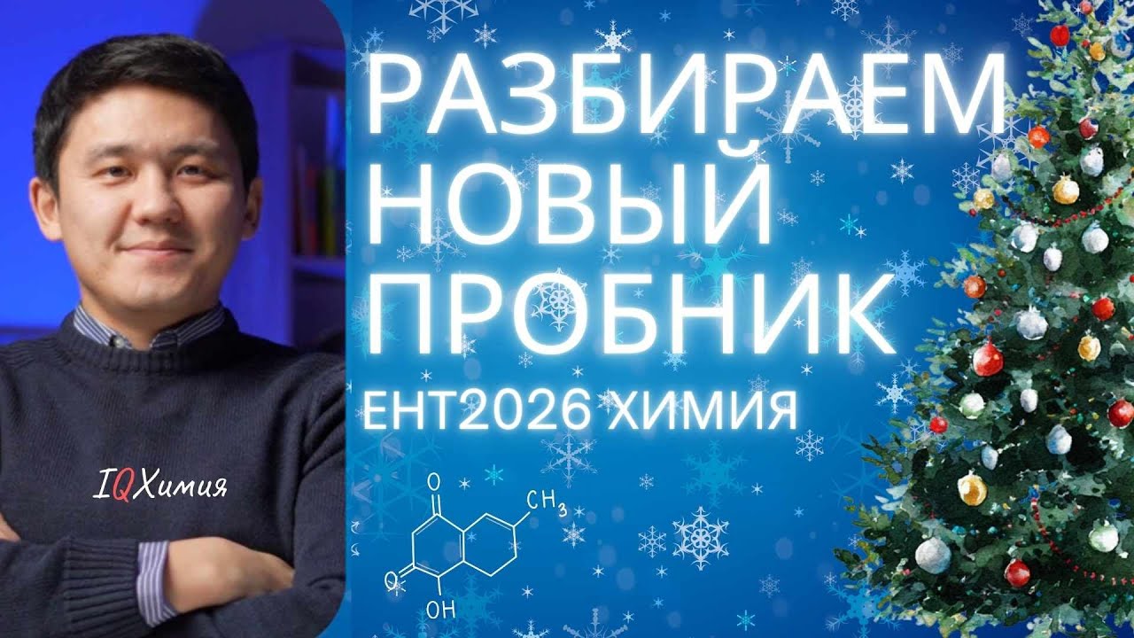 Разбор 11 варианта из app.testcenter | ЕНТ 2026 Химия