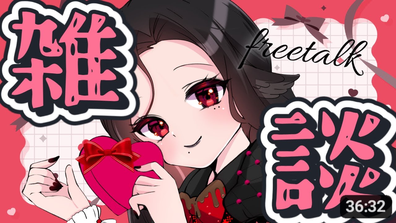 雑談と真面目なお話と。 #新人vtuber #個人vtuber #三毒ローパ