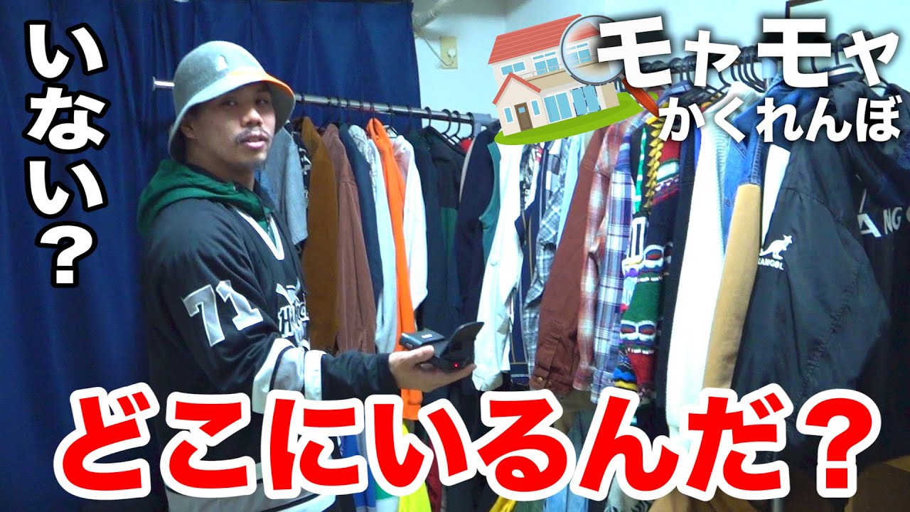 【おしゃれ】最後まで残っちゃいけない「モヤモヤかくれんぼ」をザカオの自宅でやったら心霊体験みたいになった！？