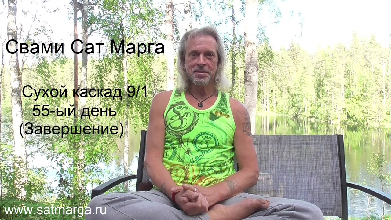 Свами Сат Марга. Сухой каскад 9/1. 55 день. Завершение.
