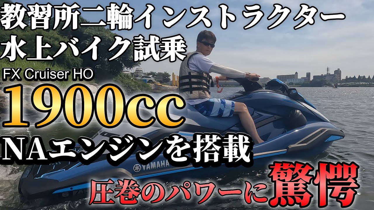 水上バイクの試乗【YAMAHAマリンジェット】2024モデルFX Cruiser HO