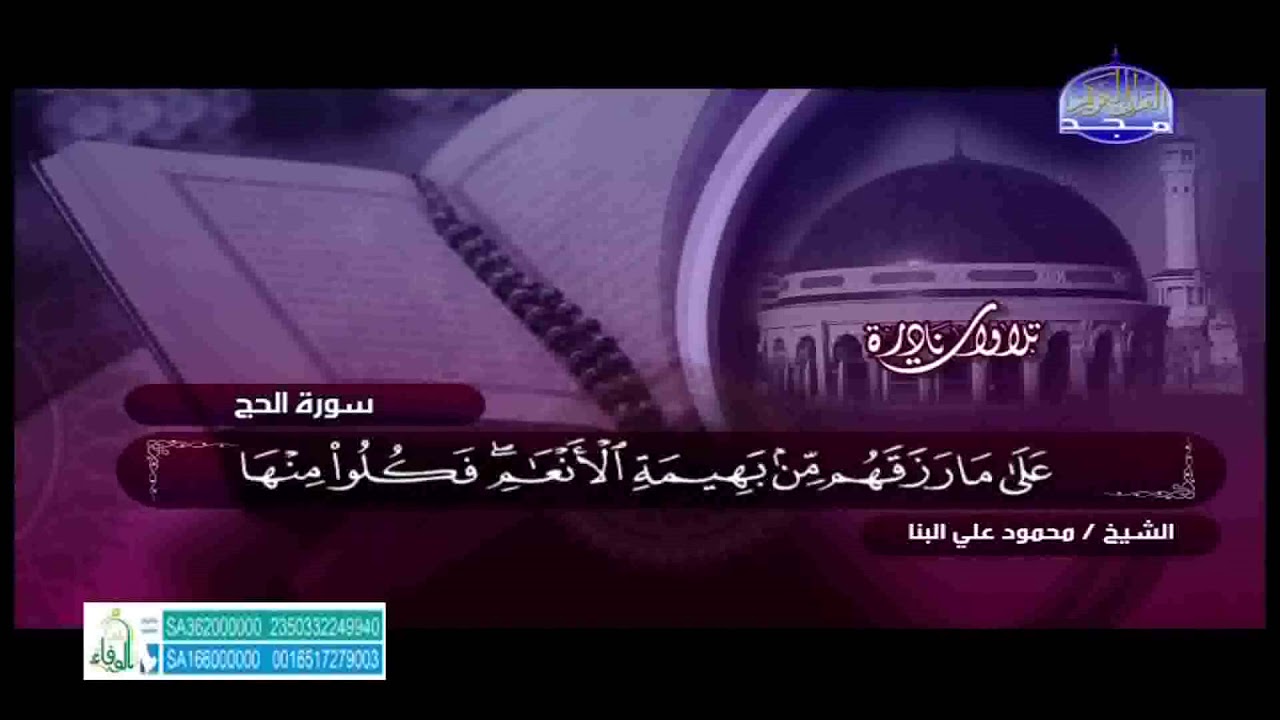 تلاوة نادرة سورة الحج الشيخ محمود على البنا