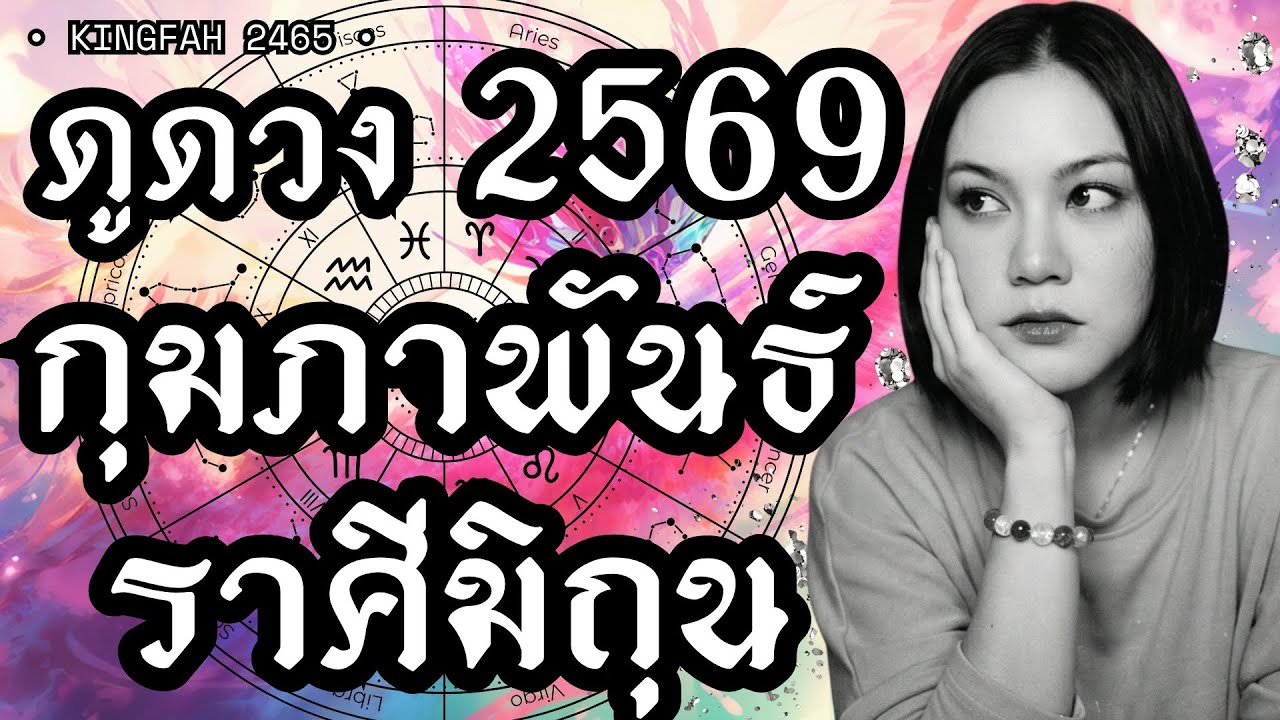 ราศีมิถุน เมถุน กุมภาพันธ์ 2569 | เสน่ห์แรง มีคนเมตตาและสนับสนุนในสิ่งที่คิดทำ | ดูดวง อ.กิ่งฟ้า