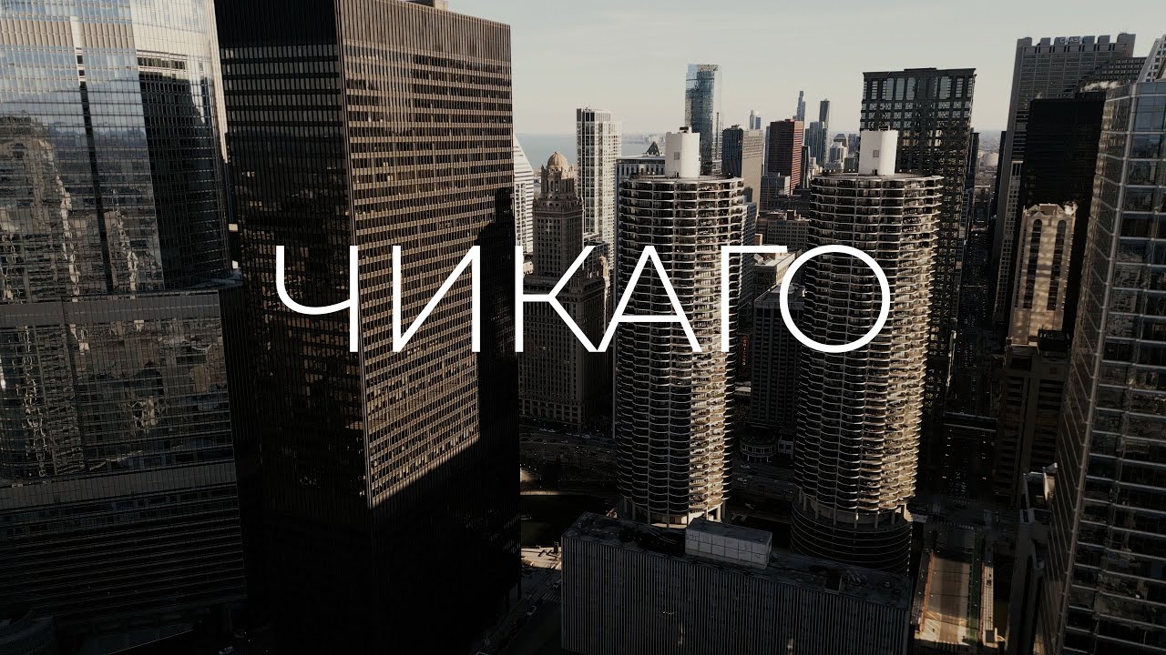 Світло Доріг | Чикаго - ідеальне місто для життя?