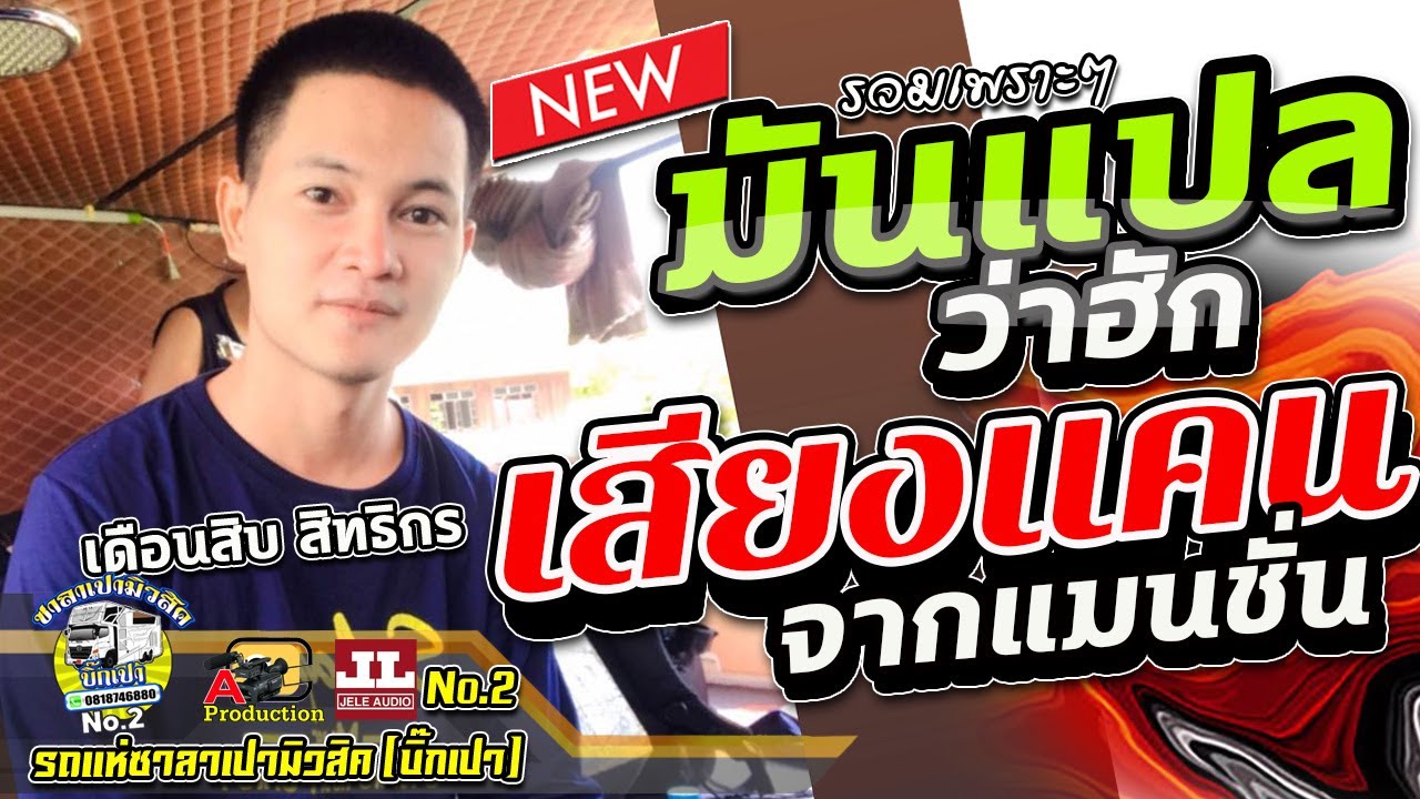 รวมเพราะๆ !! มันแปลว่าฮัก +เสียงแคนแมนชั่น +จ่งน้ำตา +วันคิดฮอดเด I เดือนสิบสิทธิกร ซาลาเปามิวสิค2
