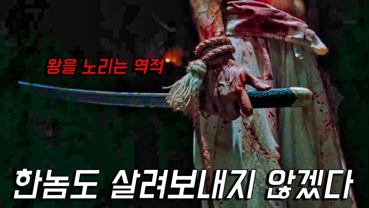 처형당일 절대고수가 왕좌를 뺏기 위해 역모를 꾸미게 되면 벌어지는 일... [영화리뷰/결말포함]