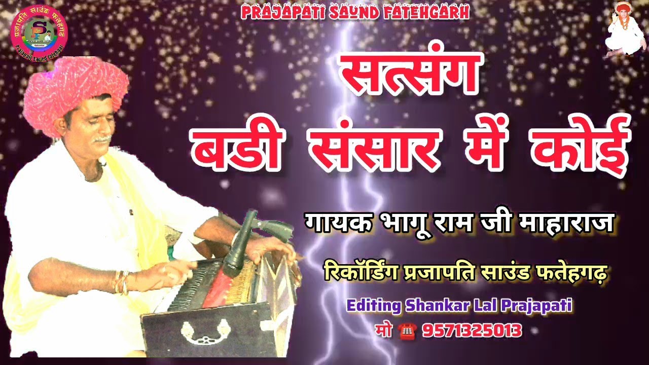 सत्संग बड़ी संसार में जबरदस्त भजन सुनाए भागुराम जी महाराज ने #Satsang_mahima #prajapati_saund